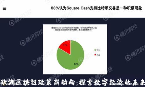 
欧洲区块链政策新动向：探索数字经济的未来