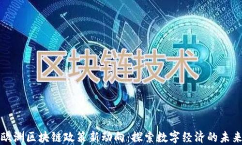 
欧洲区块链政策新动向：探索数字经济的未来