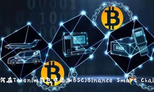 如何在Tokenim钱包中添加BSC（Binance Smart Chain）