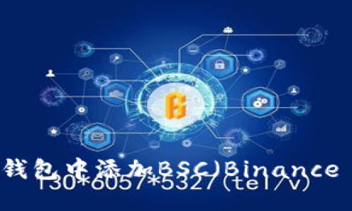 如何在Tokenim钱包中添加BSC（Binance Smart Chain）