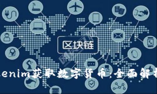 如何通过Tokenim获取数字货币：全面解析与实战指南