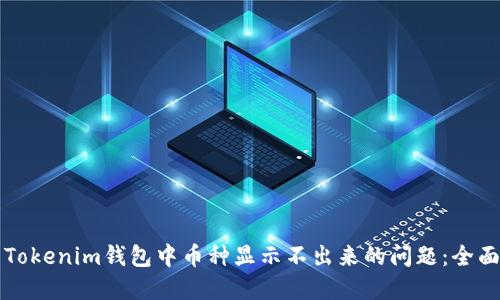 解决Tokenim钱包中币种显示不出来的问题：全面指南
