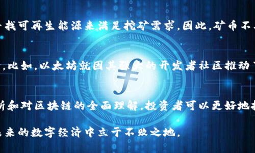   矿币如何与区块链深度结合?探索未来数字货币趋势 / 

 guanjianci 区块链, 矿币, 数字货币, 加密货币, 投资趋势 /guanjianci 

引言
在当今数字货币飞速发展的时代，越来越多的人开始关注矿币和区块链技术的结合。矿币，作为一种通过计算机算力产生的数字资产，已经引起了广泛的讨论。值得问的是，矿币究竟可以成为区块链的一部分吗？为了探讨这个问题，我们需要从矿币的特点、区块链的运作机制，以及它们之间的相互关系入手。

什么是矿币?
矿币，通常指的是通过“挖矿”方式获取的加密货币。挖矿的过程涉及复杂的数学计算，矿工通过计算机有序地验证和记录区块链上的交易。这一过程不仅确保了网络的安全性，同时也为矿工们提供了创建新的加密货币的机会。比特币、以太坊等知名数字货币均属于矿币，在其背后，强大的计算能力是必不可少的。

区块链的核心概念
在深入探讨矿币与区块链的关系之前，我们必须了解区块链的基本概念。区块链是一种去中心化的分布式账本技术，它记录了所有发生的交易，每个区块中都包含了一定数量的交易记录，并通过加密算法与前一个区块相连。这种结构确保了数据的不可篡改性及透明度，有效地防止了欺诈和数据丢失。

矿币与区块链的结合
矿币和区块链的结合使得数字货币的交易变得更加安全、高效。矿工们通过挖矿验证交易，维护区块链网络的完整性。他们不仅为区块链提供算力，更是在矿币的生成和流通中发挥着至关重要的角色。可以想象，矿币与区块链的结合就如同一棵大树，区块链是树干，而每一枚矿币则是树上的叶子，缺一不可。

数字货币的投资趋势
随着人们对区块链技术和矿币的认知不断加深，数字货币的投资趋势也在发生转变。从最初的仅仅是投机行为，逐渐演变成了更加理性和多样化的投资方式。当前，市场上不断涌现出新的矿币及其相关的区块链项目，这使得投资者有了更多的选择，也带来了更高的风险。如何评估这些矿币的价值以及其背后的技术，已经成为投资者必须面对的挑战。

矿币的可持续性与未来
矿币的未来还涉及可持续性的问题。挖矿过程需要消耗大量电力，伴随着环保问题日益严重，许多矿币项目也开始探索新的挖矿方式。例如，采用更高效的算法，或是寻找可再生能源来满足挖矿需求。因此，矿币不单单只是经济现象，更是社会和环境问题交织下的结果。在未来，我们可能会看到更多环保型的矿币诞生，它们不仅具备经济价值，更能够为社会可持续发展贡献力量。

组织与社区的角色
在矿币和区块链的生态中，组织与社区也扮演了不可忽视的角色。许多矿币项目背后都有活跃的开发者社区，用户的反馈和贡献能够直接影响项目的进展与发展方向。比如，以太坊就因其强大的开发者社区推动了多个应用的落地。此外，社区成员在挖矿、交易和投资决策中也发挥着重要作用。他们的集体智慧能够帮助我们更好地理解市场动向，降低投资风险。

总结
矿币与区块链的结合，正是数字货币发展的重要趋势。当矿币与区块链相遇，意味着我们可能迎接一个更加复杂而又充满机遇的数字经济时代。通过对矿币的深入剖析和对区块链的全面理解，投资者可以更好地把握未来的发展机遇。无论是在技术上还是市场上，矿币和区块链都将继续深刻影响着我们的生活，塑造未来的经济格局。

整合矿币与区块链的思考，不仅要关注它们各自的特点，更要看到它们相辅相成的关系。在这个发展迅速、变化多端的领域，了解最新的趋势与技术，将有助于我们在未来的数字经济中立于不败之地。