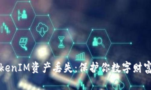 如何防止TokenIM资产丢失：保护你数字财富的最佳实践