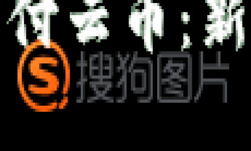 深入探讨区块链中的支付云币：新兴数字货币的未来之路