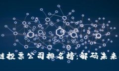 2023年区块链投票公司排名