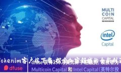 Tokenim客户端下载：探索加