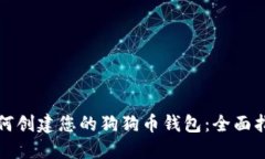 如何创建您的狗狗币钱包