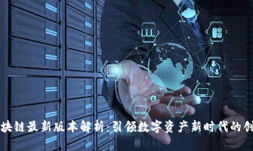 太希区块链最新版本解析：引领数字资产新时代的创新变革