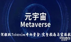 如何提现Tokenim中的资金：