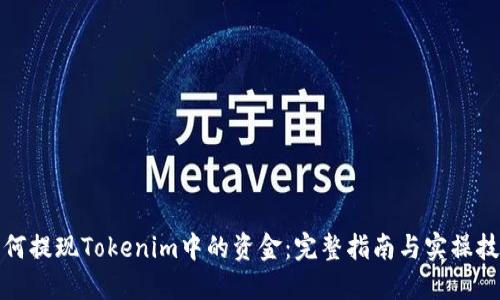 如何提现Tokenim中的资金：完整指南与实操技巧