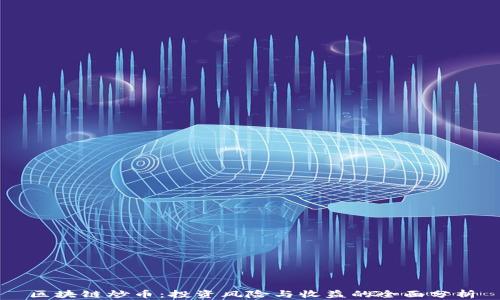 
区块链炒币：投资风险与收益的全面分析