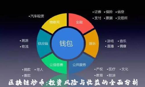 
区块链炒币：投资风险与收益的全面分析
