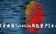 警方能否冻结Tokenim钱包资
