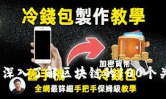 火币网：深入了解区块链