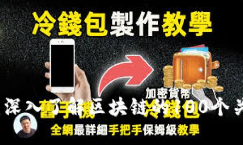 火币网：深入了解区块链的100个关键问题