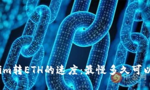 Tokenim转ETH的速度：最慢多久可以完成？