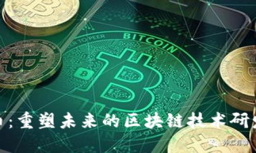企特币：重塑未来的区块链技术研发之路