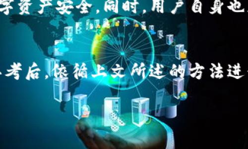   Tokenim私钥丢失了怎么办？教你如何应对这场数字资产危机 / 

 guanjianci Tokenim, 私钥, 数字资产, 加密货币, 安全 /guanjianci 

引言：数字资产的重要性
在这个数字化迅猛发展的时代，数字资产已经成为人们日常生活中不可或缺的一部分。无论是加密货币、数字艺术品，还是其他形式的虚拟资产，它们都以其独特的价值和投资潜力吸引着无数用户的关注。然而，与这些资产对应的安全问题也随之而来，尤其是在管理私钥时，稍有不慎，就可能导致不可挽回的损失。

私钥的重要性
在加密货币的世界中，私钥相当于一种“数字身份证”。每一个加密钱包都有对应的私钥，用户通过它来签署交易，管理自己的数字资产。因此，私钥的重要性不言而喻。丢失私钥，就像失去了金库的钥匙，无法再访问或管理自己的资产，心情自然会徘徊于焦虑和失落之间。

如果Tokenim的私钥丢失了，我该怎么办？
首先，我们需要冷静下来。虽然丢失私钥听起来就像是一场噩梦，但在了解了一些基本信息后，我们或许能找到解决问题的途径。以下是一些应对措施，希望能够帮助到你。

1. 尝试找回私钥
如果你在使用Tokenim时曾经备份过你的私钥，不妨先尝试找回。请回忆一下是否曾经将其存储在某个安全的位置，比如云存储、加密的USB设备或是密码管理软件中。如果找到备份，及时进行恢复操作，便可重新获得对数字资产的管理权。

2. 检查各种设备和应用
有时候，私钥可能并不止存在一个地方。如果你曾经在不同的设备上使用Tokenim，请检查这些设备是否有存储私钥或助记词的记录。例如，旧手机、平板电脑、或者甚至是某些不常用的电脑。这些设备或软件中，可能暗藏着你所需的私钥信息。

3. 使用密码管理工具
如果你在使用Tokenim的过程中，曾将私钥储存在密码管理工具中，请及时访问这些工具。多数密码管理软件提供便捷的搜索功能，能够让你迅速找到储存的私钥。在此也建议未来使用加密的密码管理工具保存重要信息，避免再次遗失。

4. 了解Tokenim的资本结构
在某些情况下，了解Tokenim相关资产的结构和管理规则也是必要的。在这些规则中，一些项目可能提供赎回或补偿的政策。如果Tokenim支持这种服务，建议你及时了解其具体流程，争取最大化地挽回一部分损失。

5. 防止未来私钥泄露或丢失
对于已经发生的事情，我们无法改变，但我们可以采取措施防止未来的意外。以下是几种预防措施，供你参考：
ul
listrong备份私钥：/strong定期备份你的私钥，并将备份存储在多个安全的地方，例如纸质文档、加密USB设备和云存储中。/li
listrong加强密码安全：/strong确保你的钱包密码和备份密码复杂且难以被猜测，采用长密码和混合字符的形式。/li
listrong启用双重验证：/strong尽量启用双重身份验证，以增加额外的保护层。/li
listrong保持软件更新：/strong确保你的钱包应用、操作系统以及所有相关软件均保持在最新状态，以防止各种安全漏洞。/li
/ul

总结：重建信任与安全
私钥丢失或泄露给我们带来了巨大的心理压力，但我们必须记住，安全管理数字资产不仅仅是技术问题，更是心理和习惯的养成。通过不断学习、提高自己的安全意识，我们才能在这条数字资产的道路上走得更加稳健、更加持久。

引导与展望
随着区块链技术和数字资产的不断发展，未来可能会出现更多的安全解决方案，例如多重签名、多因子认证等。这些都将进一步保护我们的数字资产安全。同时，用户自身也应不断增强安全意识，并为此付出相应的努力。

结尾：选择信任与责任
在日常生活中保持数字资产的安全，既是对自己财产的负责，也是对他人投资信任的尊重。因此，当我们面临私钥丢失的困境时，不妨在冷静思考后，依循上文所述的方法进行有效应对。记住，即使在最困难的时刻，总有办法重拾希望和未来。

最后，希望所有的用户在追寻财富的道路上，都能拥有一份宁静与安全。无论在任何情况下，切莫放弃希望，请勇敢面对并积极寻找解决之道！