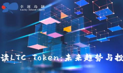 深入解读LTC Token：未来趋势与投资机会