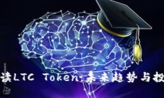 深入解读LTC Token：未来趋
