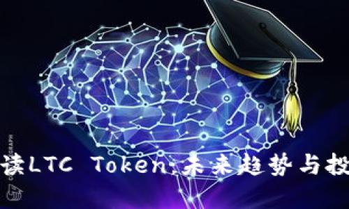 深入解读LTC Token：未来趋势与投资机会
