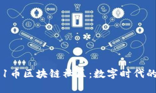 深入探索V91币区块链社区：数字时代的社交新趋势