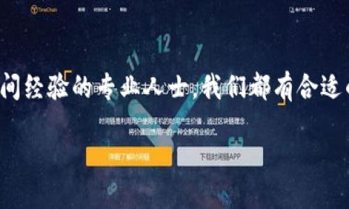   Tokenim公司招聘信息：发现你的职业新机会！ / 

 guanjianci Tokenim, 招聘, 职业发展, 区块链, IT行业 /guanjianci 

一、Tokenim公司简介
在当今瞬息万变的科技潮流中，Tokenim公司凭借其在区块链技术领域的深厚积累与创新能力，为用户提供革命性的解决方案。作为行业的领军者之一，Tokenim不仅致力于技术的开拓与应用，更注重团队的多元化与人才的发展。我们的使命是通过高效透明的技术，推动全球经济的数字化转型。

二、招聘职位概况
在Tokenim，我们相信每一个优秀的人才都是推动公司发展不可或缺的力量。当前，我们正在积极招募各类专业人才，涵盖从技术、市场到客户服务的多个岗位。以下是我们的一些招聘职位:
ul
    li区块链开发工程师/li
    li前端开发工程师/li
    li市场营销专员/li
    li项目经理/li
    li客户支持专员/li
/ul

三、岗位职责与要求
每个职位都有其独特的职责与要求。以下是对几个关键岗位的详细介绍：

h41. 区块链开发工程师/h4
负责设计和实现区块链应用，维护现有的代码库，确保代码的质量与效率。要求具有扎实的编程基础，熟悉以太坊、比特币等主流区块链平台，精通Solidity或其他智能合约语言。

h42. 前端开发工程师/h4
主要负责网站和应用的用户界面建设，确保用户体验流畅。要求熟悉React、Vue或Angular等前端框架，能够将设计图转化为高效的代码，并保持良好的跨浏览器兼容性。

h43. 市场营销专员/h4
负责制定和执行市场推广策略，协助产品上线前的宣传工作。同时，密切跟踪市场动态，并进行数据分析，帮助商业决策。要求有相关行业经验，能够驾驭现代营销工具与平台。

h44. 项目经理/h4
负责项目整体规划与进度管理，协调跨部门沟通，确保项目按时交付。要求具备出色的时间管理能力，良好的团队管理能力，并具备一定的技术背景知识。

h45. 客户支持专员/h4
为客户提供高质量的服务支持，帮助解决在使用过程中遇到的问题。要求耐心细致，有良好的沟通能力，能够在压力中保持冷静。

四、如何申请
如果你觉得自己符合以上职位的要求，并希望在一个充满活力的团队中工作，请准备好你的简历与相关作品，并发送至我们的官方招聘邮箱。请在邮件中注明申请职位。我们会在收到简历后，一周内与合格的候选人联系进行面试。

五、职业发展的机会
在Tokenim，员工的职业发展与成长是我们关注的重点。我们为员工提供丰富的培训与学习机会，包括技术培训、外部讲座及行业交流会，帮助您在职场上不断提升自己。此外，我们也大力支持员工进行各种证书的考取，为希望在区块链技术上有所建树的您，提供优厚的奖励与成长机制。

六、企业文化与价值观
Tokenim的成功，离不开我们坚持的企业文化与价值观。我们重视每一个团队成员的声音，强调开放与包容的工作环境。在这里，您将能与来自不同背景的同事汇聚一堂，共同探讨创意与解决方案。同时，我们也鼓励员工在工作之余参与社会公益活动，回馈社会，展现企业担当。

七、应聘者的注意事项
在申请过程中，请应聘者务必确保个人信息的真实性与准确性。在面试时，除了展示您的专业能力，我们也希望看到您的个性与独特之处。准备几个关于自己职业生涯经历的故事，帮助我们更好地了解您。此外，关注Tokenim的动态，了解我们最新的项目与产品发展，展现出你对公司的热忱。

八、总结
Tokenim公司正在寻找能够与我们一起成长、共同创造未来的你。无论你是刚步入职场的应届毕业生，还是在行业中积累了一段时间经验的专业人士，我们都有合适的位置等待着你。如果你期待加入一个创新、充满活力的团队，快速发展自己的职业生涯，那么Tokenim就是你理想的选择。

我们期待着你的加入，携手合作，共同推动区块链的无限可能！