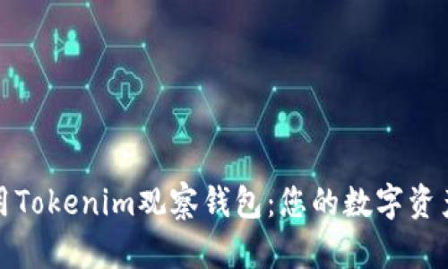 如何有效利用Tokenim观察钱包：您的数字资产管理新选择