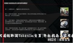 如何有效取消Tokenim交易：