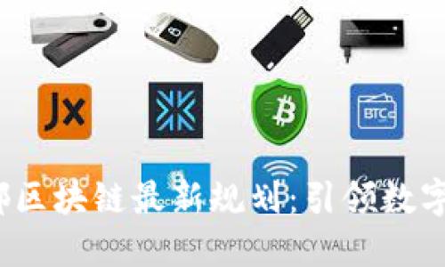 2023年郫都区块链最新规划：引领数字经济的未来