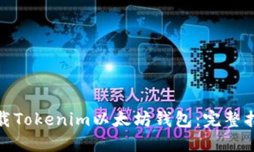 : 如何下载Tokenim以太坊钱包：完整指南与技巧