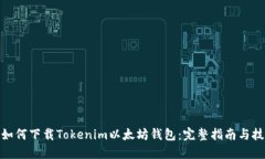 : 如何下载Tokenim以太坊钱