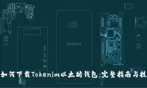 : 如何下载Tokenim以太坊钱包：完整指南与技巧