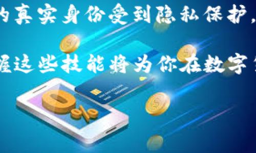 在区块链技术中，特别是对于以太坊及其相关的网络，Tokenim 是一款用于查询和分析交易的工具。如果你想知道是否可以通过 Tokenim 查到转账方的信息，这里有一些需要了解的内容。

什么是 Tokenim？
Tokenim 是一个专注于区块链资源分析的平台，用户可以通过其查询智能合约、代币转账、交易记录等相关信息。它提供了一个用户友好的界面，方便用户查看他们所关心的交易。

区块链的透明性
区块链的一个核心特性是透明性。所有的交易记录都被记录在公共账本上，任何人都可以查看。这意味着，转账的发起方（即转账钱包地址）在理论上是可以被追踪和查到的。

如何使用 Tokenim 查询转账方？
要查找转账方的信息，可以按照以下步骤在 Tokenim 上操作：
ul
    li首先，访问 Tokenim 的官方网站或应用程序。/li
    li在搜索栏中输入你想查询的交易哈希（Transaction Hash）或者代币合约地址。/li
    li点击搜索后，系统将展示该交易的详细信息，包括发送方和接收方的地址。/li
/ul
这就是你可以获取到转账方信息的基本流程。注意，每一笔交易都有一个唯一的交易哈希，你可以通过这个哈希来精确地找到特定的交易记录。

转账方信息的隐私性
尽管区块链是透明的，但用户的隐私仍然受到一定的保护。转账方的信息通常以其钱包地址的形式呈现，而不是以真实姓名或其他个人信息的形式显现。这种设计保障了用户的隐私，使得即使信息可以查询，用户的身份依然在很大程度上保持匿名。

转账方查找的限制
然而，要注意的是，仅凭钱包地址，无法获取到转账方的其他细节（例如他们的联系方式、真实身份等）。在某些情况下，如果该地址曾经在中心化交易所进行过交易，可能会间接推断出转账方的身份。但这种情况并不是普遍适用的。

Tokenim 的其他功能
除了查询转账方的信息，Tokenim 还有许多其他功能，例如：
ul
    listrong视觉化分析：/strong提供交易量、市场趋势等图表，帮助用户更好地理解市场动态。/li
    listrong代币信息：/strong展示各种代币的市场表现、历史数据等。/li
    listrong智能合约查询：/strong用户可以查看智能合约的详细信息，包括创建者、使用情况、执行函数等。/li
/ul
这些功能使得 Tokenim 成为一个功能强大的工具，帮助用户在复杂的区块链生态中进行更有效的决策。

总结
Tokenim 是一个能够查询转账方信息的有效工具，利用区块链的透明性，帮助用户追踪和分析每笔交易。虽然转账方的真实身份受到隐私保护，但其钱包地址却是公开可查的。希望通过这篇文章，你能够更好地了解如何利用 Tokenim 来查询所需的区块链信息。

在这日益数字化的时代，了解如何有效地使用区块链工具是非常重要的。无论是出于投资、分析市场还是其他目的，掌握这些技能将为你在数字货币世界中取得成功奠定基础。

Tokenim, 区块链, 转账方, 交易查询, 隐私保护/guanjianci