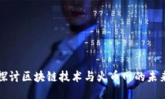 深入探讨区块链技术与火
