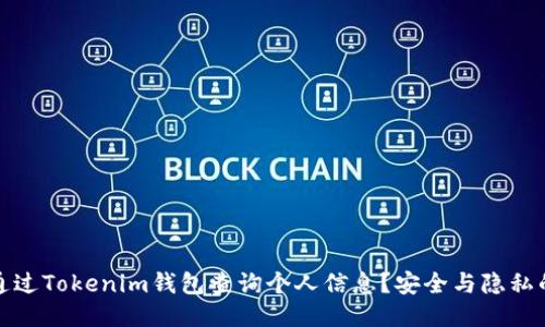 如何通过Tokenim钱包查询个人信息？安全与隐私的平衡