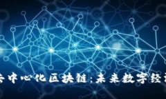 比特币与去中心化区块链