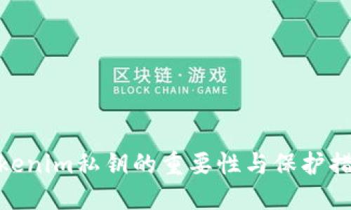 tokenim私钥的重要性与保护措施
