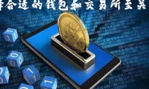 探索pig币：能否提取到Tokenim钱包？

在当今加密货币市场，pig币作为一种新兴的数字货币，越来越受到广泛关注。许多投资者和加密爱好者都在探索如何在不同的平台之间进行资产移动。Tokenim钱包是一个备受喜爱的加密钱包，因其用户友好界面和强大的安全特性而受到追捧。然而，对于那些希望将pig币提取到Tokenim钱包的用户来说，问题依然存在：pig币可以提取到Tokenim钱包吗？本文将对此进行详细分析。

pig币是什么？

pig币，可以被认为是在区块链生态系统中一种独特的加密货币。它的名称往往吸引人们的注意，而其背后的技术和理念也同样重要。pig币并不是像比特币或以太坊这样的主流货币，而是属于较小币种中的一员，这使得它在某种程度上充满了投资机会与风险。

pig币背后的团队和理念是推动其发展的关键因素。大多数情况下，新兴的加密货币都将社区的参与和发展视为重中之重。pig币的开发团队同样如此，希望通过社区的支持和使用推广pig币的价值。在这方面，社交媒体和在线论坛成为了推动这一货币的重要平台。在这些平台上，用户分享他们的经验、成功故事，以及如何利用pig币进行交易、投资、甚至是慈善活动。

Tokenim钱包的特点

Tokenim钱包是一款多功能的加密货币钱包，它支持多种不同类型的数字资产。用户可以在Tokenim中存储、发送和接收加密货币，钱包内置的安全性备受赞誉。此外，Tokenim还提供了直观的用户界面，令新手用户也能够轻松应用。

安全性是Tokenim钱包的一大卖点。在当前的数字货币生态中，安全性显得尤为重要。Tokenim采用了多种安全措施，包括双重认证、加密存储等，确保用户资产不受侵犯。此外，Tokenim也定期推出更新，以加强其安全防护能力。

pig币是否支持在Tokenim钱包中提取？

对于用户而言，能否在Tokenim钱包中提取pig币取决于两个主要因素：pig币的区块链协议和Tokenim钱包的支持情况。首先，我们需要明确的是，不是所有的钱包都支持所有类型的加密货币。即便是同一类资产，基于不同区块链的货币也可能无法互相兼容。为了确保pig币能够顺利提取到Tokenim钱包，用户需要查看Tokenim实时的支持列表。

如果pig币采用的是一个主流区块链平台，Tokenim可能会进行支持。然而，很多小型币种往往没有被大型交易平台和钱包所接纳，这取决于其社区支持、市场需求等多个因素。

如何将pig币提取到Tokenim钱包

如果确认pig币可以提取到Tokenim钱包，那么接下来的步骤是如何进行提取。在这里，我们将简单列出整个流程：

ol
    li首先，确保你已经在Tokenim钱包注册了账户，并了解其操作流程。/li
    li找到pig币所在的交易所，并在交易所中登录自己的账户。/li
    li在交易所找到提币选项，输入Tokenim钱包的地址，并选择提取pig币的数量。/li
    li确认所有信息准确无误后，提交提取请求。/li
    li根据区块链的确认速度，通常在几分钟到数小时内，你应该能够在Tokenim钱包中看到提到的pig币。/li
/ol

可能面临的挑战

在提取pig币到Tokenim钱包的过程中，用户可能会面临一些挑战。首先是网络拥堵的问题。在高峰时期，交易确认时间可能会延长。其次是提取费用的问题。不同的平台对于提币的手续费标准不同，了解这些细节可以帮助用户更好地掌握成本。此外，若是用户初次进行操作，可能会在地址输入和交易确认上下错手，这就需要格外小心，确保信息的准确性。

豁然开朗的选择：对pig币的未来展望

虽然目前人们对于pig币的讨论仍在进行中，但豁然开朗的是，它正通过社区的努力逐渐迈向更广泛的接受度。无论是通过社交媒体的推广，还是通过与其他平台的合作，pig币都有可能在加密货币生态中找到更明确的位置。

未来，随着区块链技术的不断发展，很多小型币种也有可能通过改善技术质量和社区支持逐步获得用户的认可。如果pig币能够在未来获得更多用户的支持，以及稳定的技术发展，它有望成为市场中的一颗亮眼的星星。

结论：持续关注与谨慎操作

综上所述，pig币能否提取到Tokenim钱包的问题并非一成不变，需要依据实时的信息和市场动态进行评估。在处理数字货币时，用户永远需要保持警惕，确保自身信息的安全。选择合适的钱包和交易所至关重要，确保其支持您所操作的币种，利用好市场中的资源，才能让投资变得更加顺利。

希望本文能够解答您关于pig币和Tokenim钱包之间的疑惑，未来在加密资产的探索中，祝您好运，投资顺利！

pig币, Tokenim钱包, 加密货币, 区块链, 数字资产/guanjianci