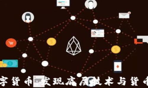 
区块链与数字货币：发现底层技术与货币的深度差异