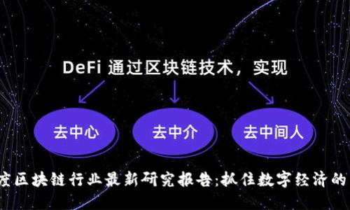 2023年度区块链行业最新研究报告：抓住数字经济的未来脉搏