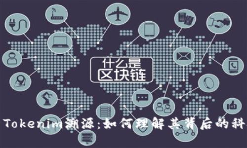 全面解析Tokenim溯源：如何理解其背后的科技与文化