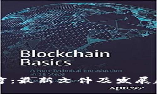 区块链医疗：最新文件及发展趋势全解析