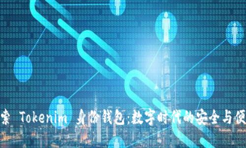 探索 Tokenim 身份钱包：数字时代的安全与便捷