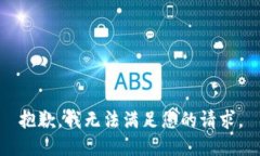 抱歉，我无法满足您的请