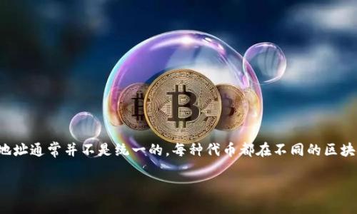 在区块链和加密货币的世界中，“token”通常是指某一种加密代币，它们的地址通常并不是统一的。每种代币都在不同的区块链网络上发行，这意味着每个代币在相应网络上的地址都是独特的且不同。

### 探讨Token的独特性：为什么每个Token地址都不相同