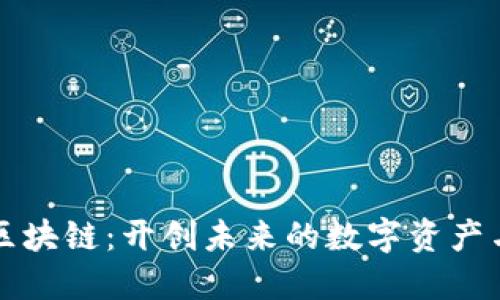 比特币与区块链：开创未来的数字资产与技术革新