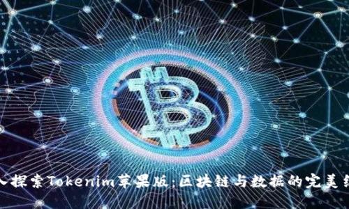 深入探索Tokenim苹果版：区块链与数据的完美结合