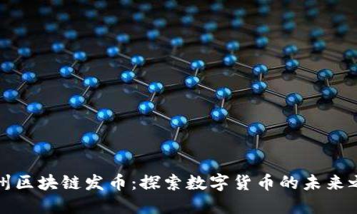 苏州区块链发币：探索数字货币的未来之路